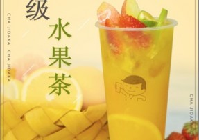 雷速：超级水果茶